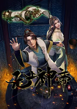 无上神帝